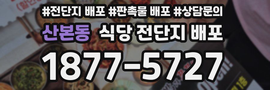 산본동 식당 전단지 배포