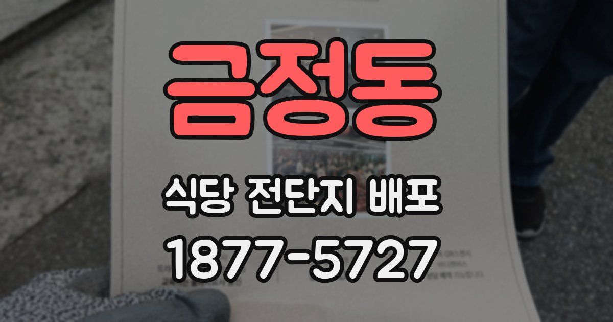 금정동 식당 전단지 배포