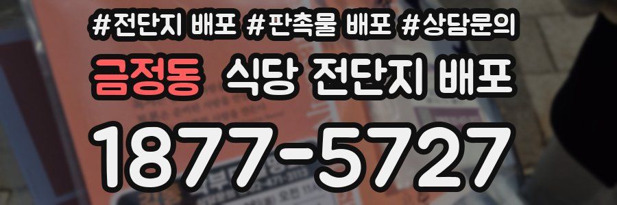 금정동 식당 전단지 배포