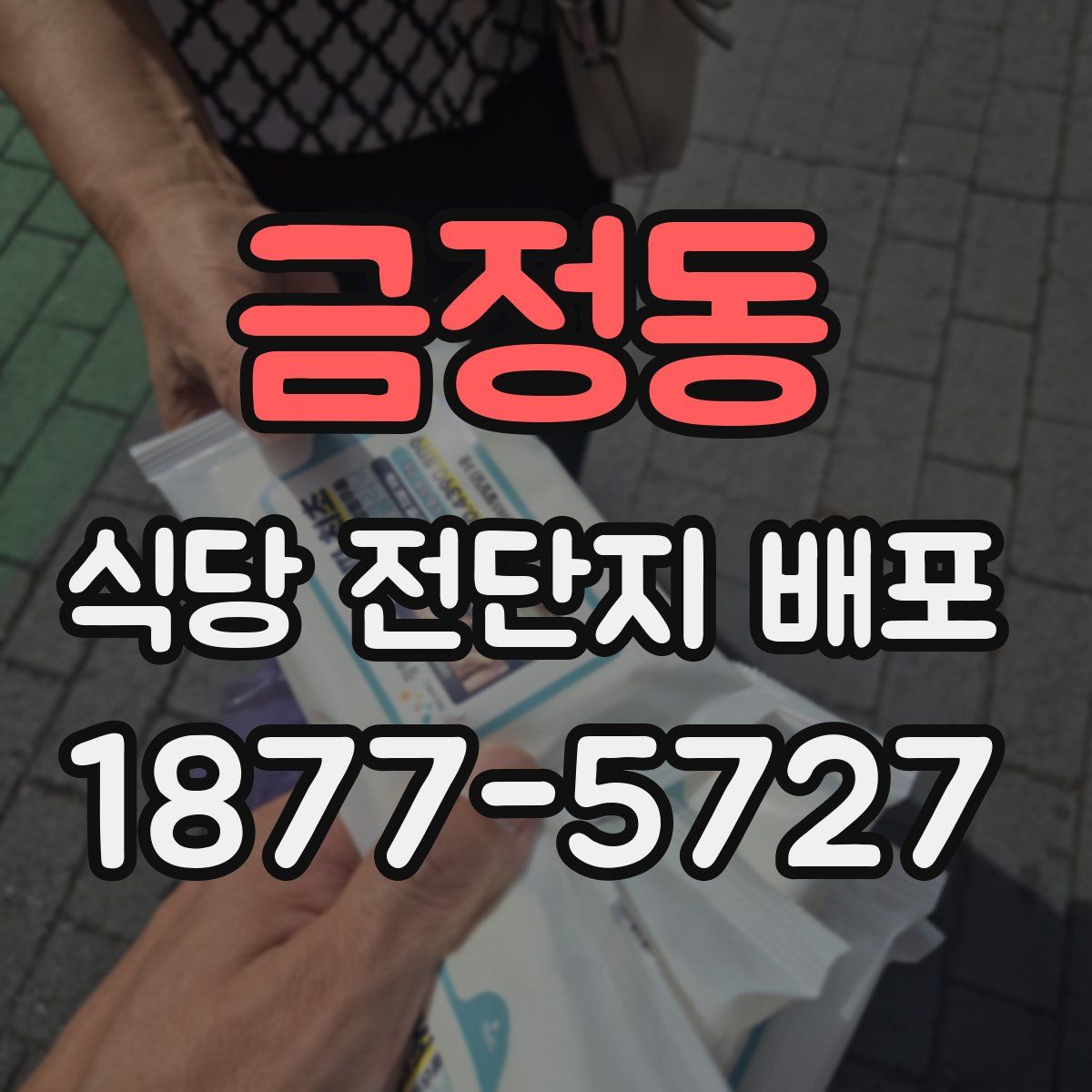 금정동 식당 전단지 배포