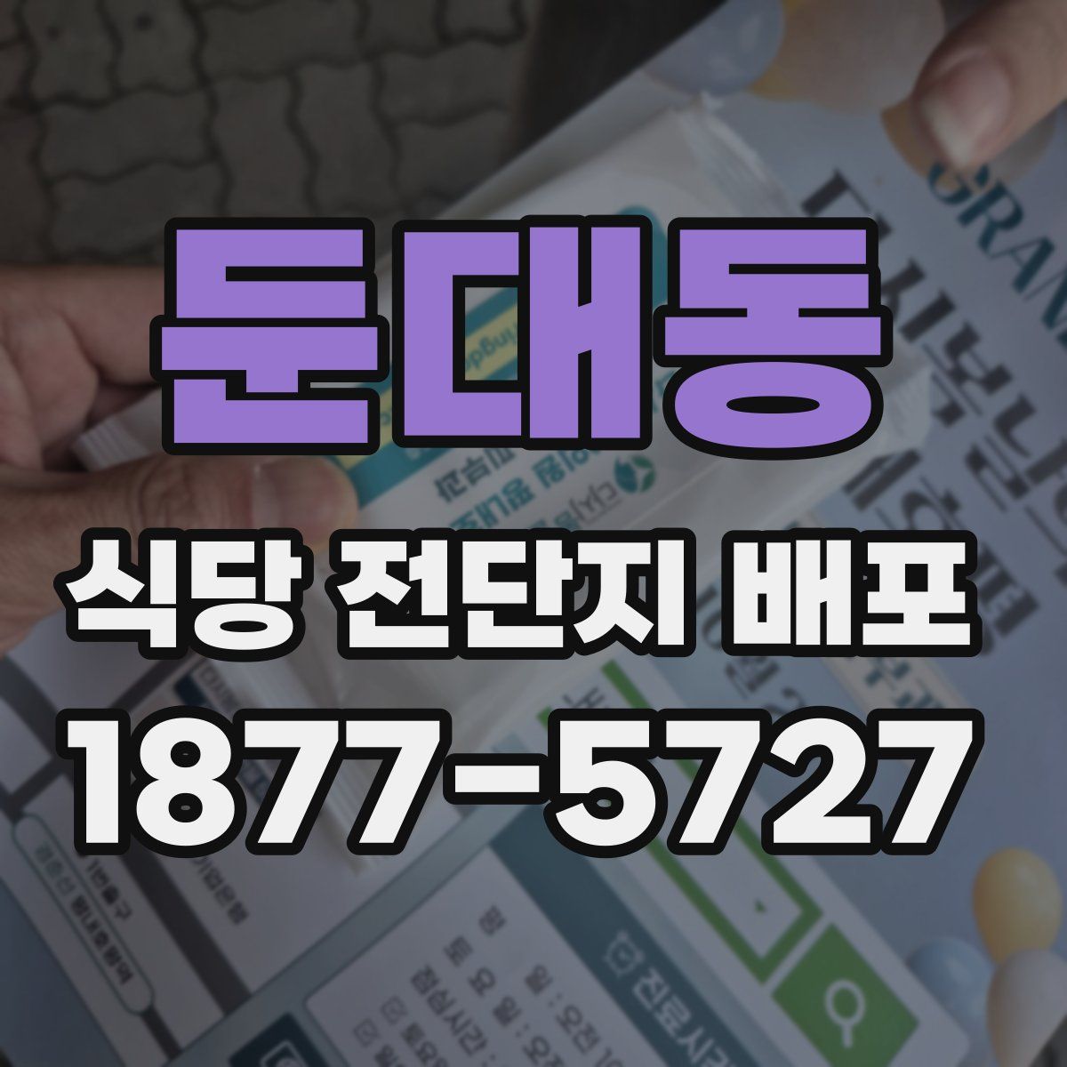둔대동 식당 전단지 배포