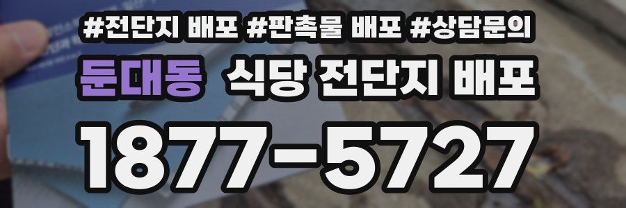 둔대동 식당 전단지 배포