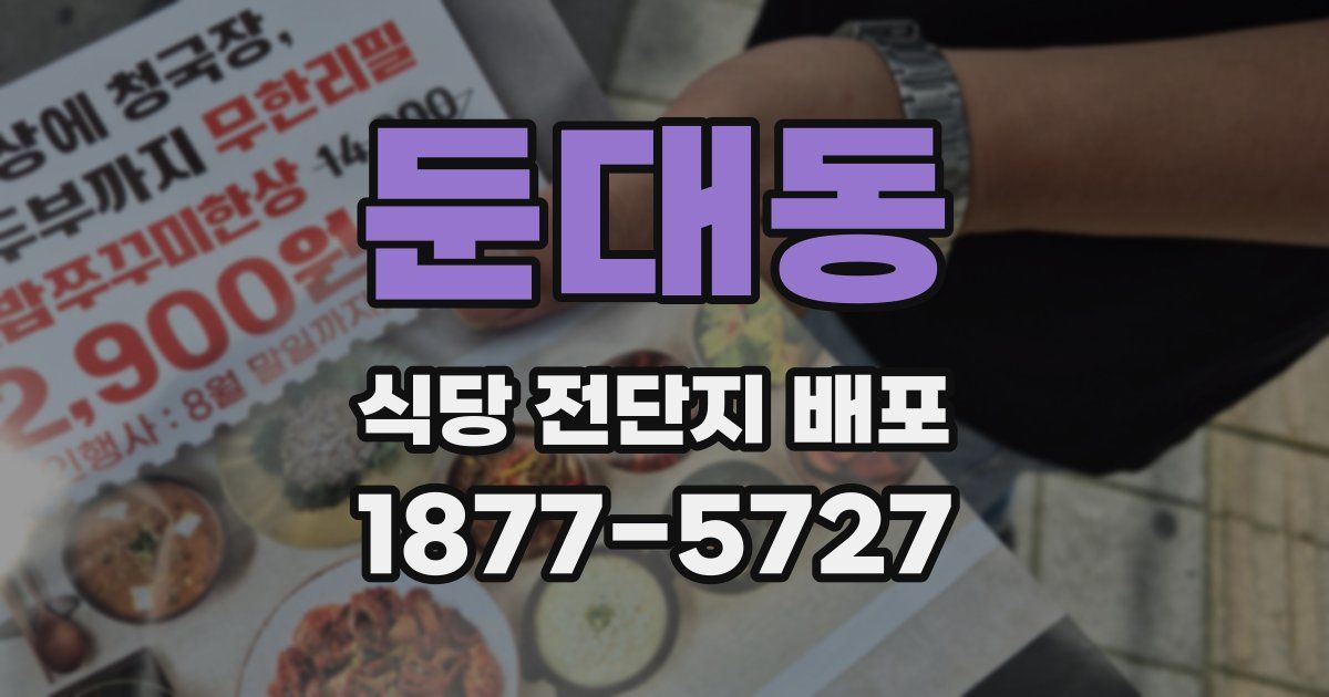 둔대동 식당 전단지 배포