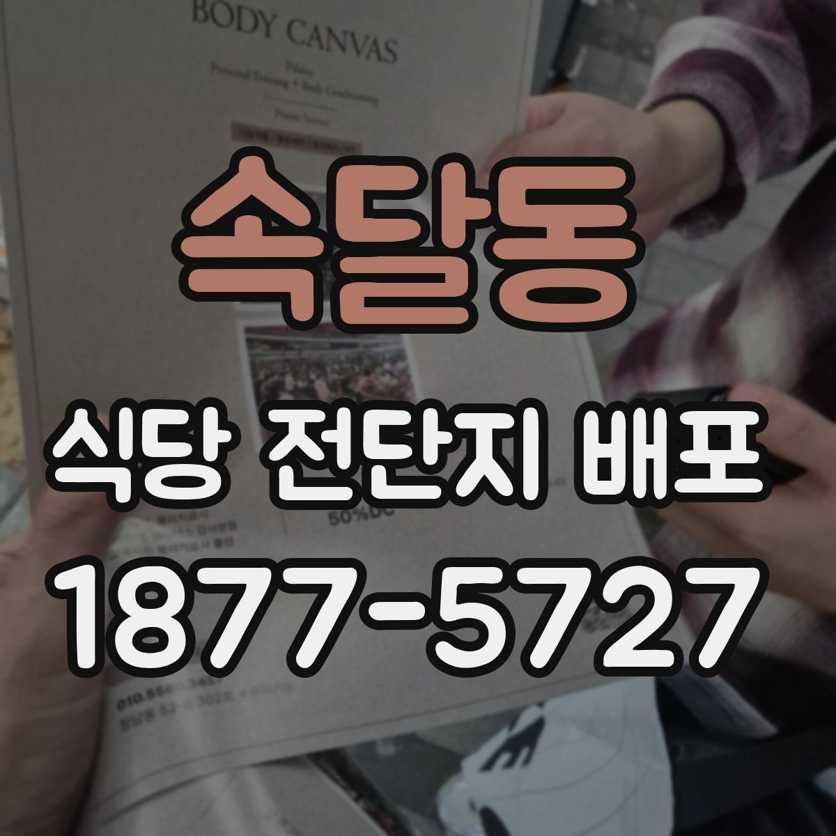 속달동 식당 전단지 배포