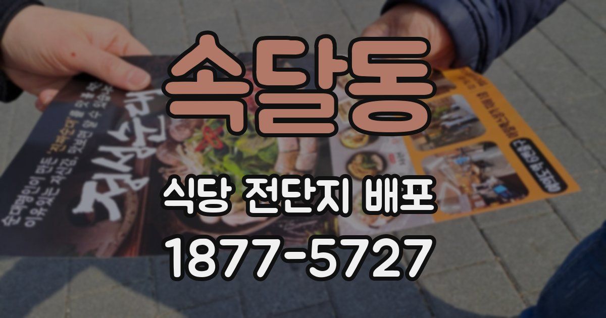 속달동 식당 전단지 배포