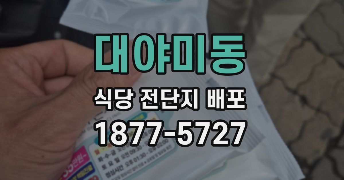 대야미동 식당 전단지 배포