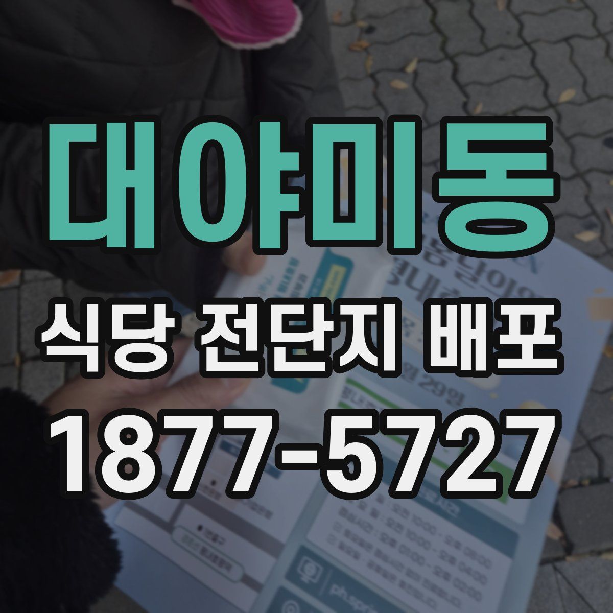대야미동 식당 전단지 배포