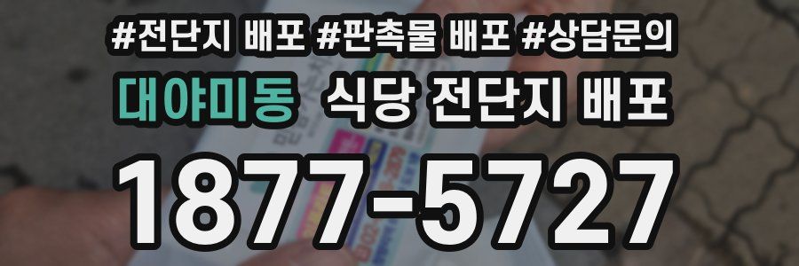 대야미동 식당 전단지 배포