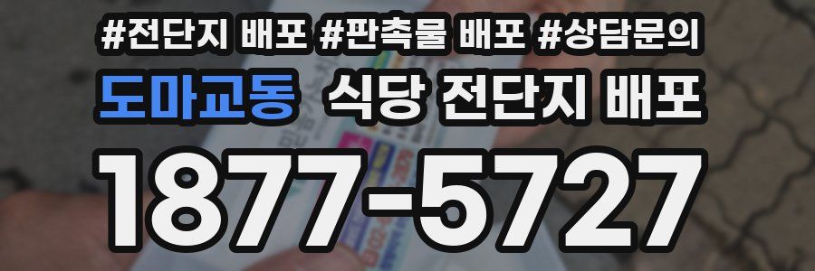 도마교동 식당 전단지 배포