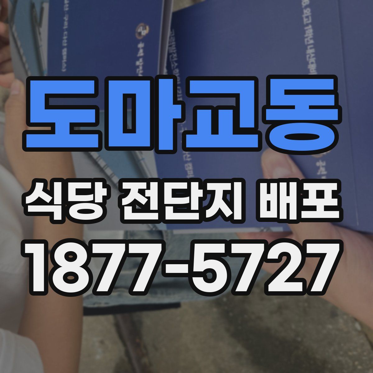 도마교동 식당 전단지 배포