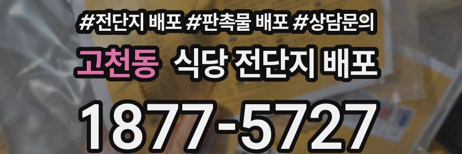 고천동 식당 전단지 배포