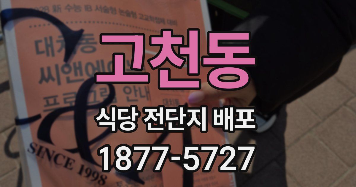 고천동 식당 전단지 배포