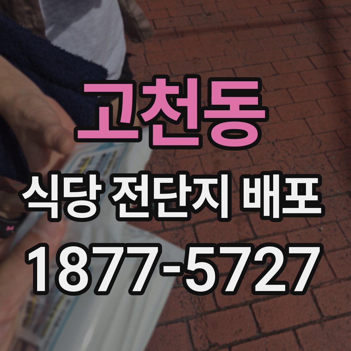 고천동 식당 전단지 배포