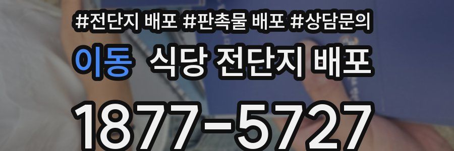 이동 식당 전단지 배포
