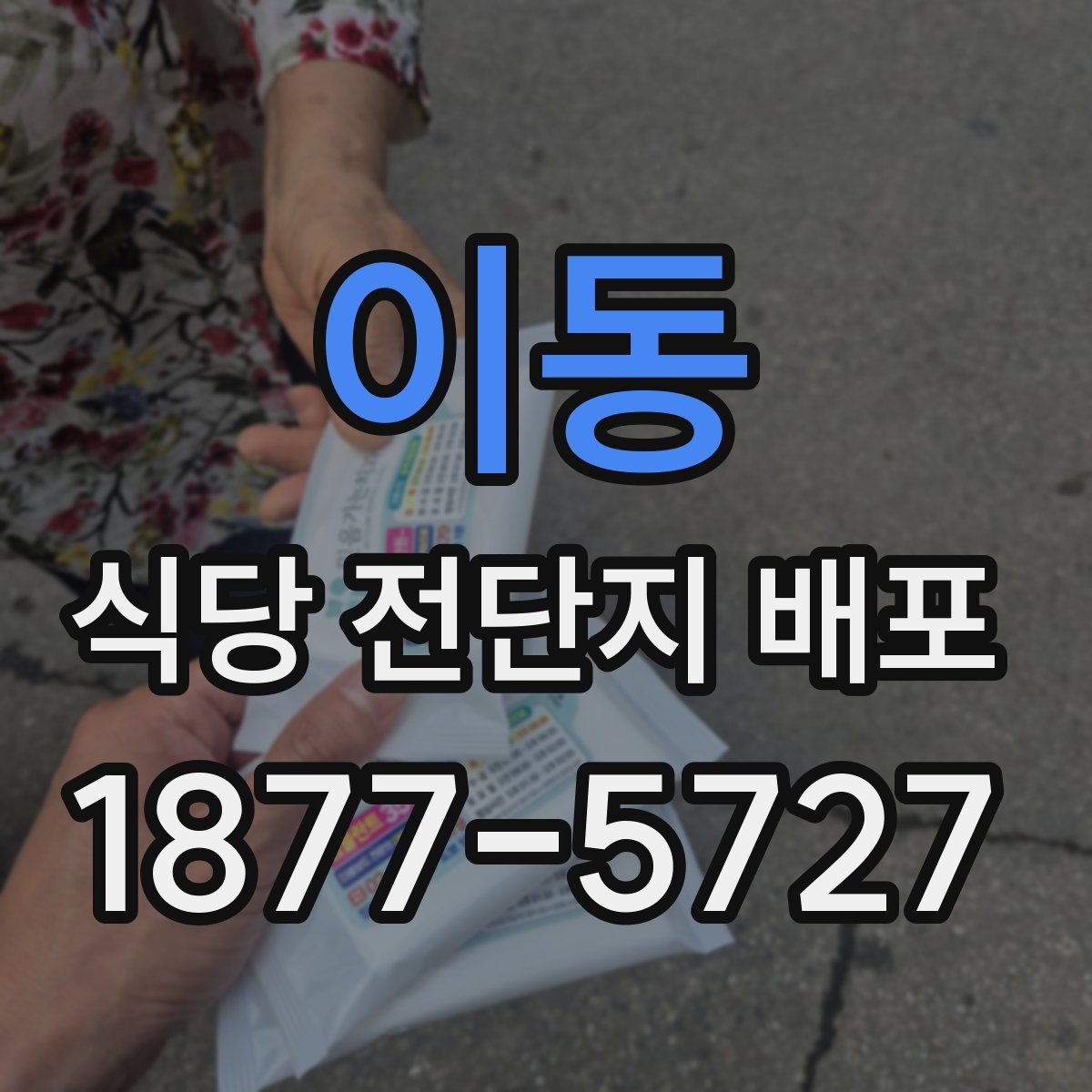이동 식당 전단지 배포