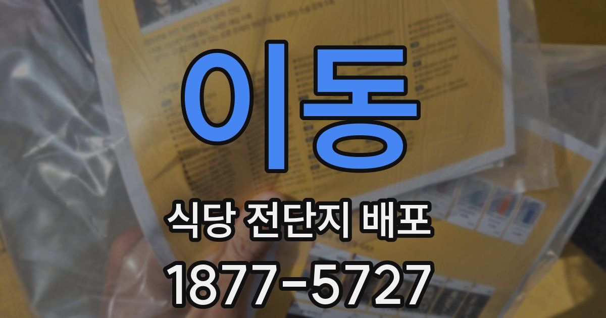 이동 식당 전단지 배포