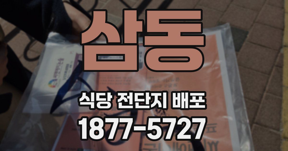 삼동 식당 전단지 배포