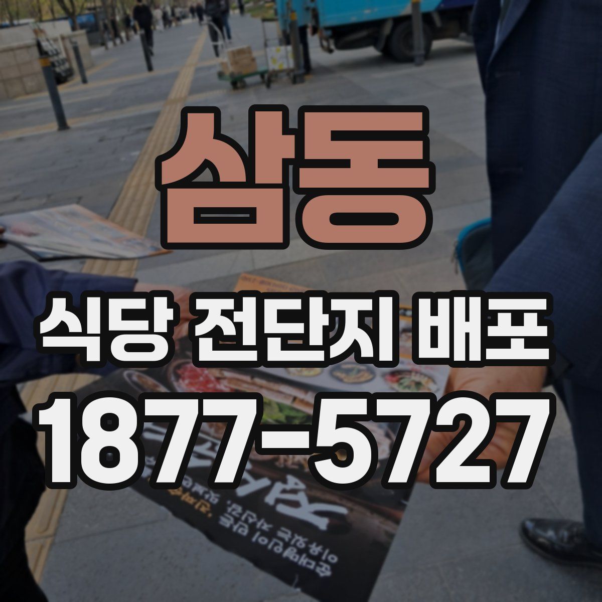 삼동 식당 전단지 배포