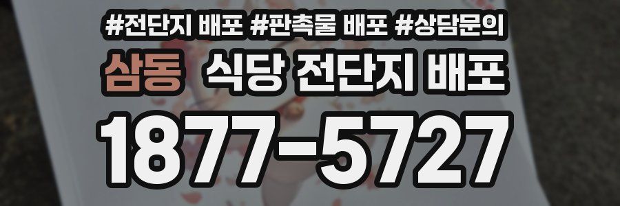 삼동 식당 전단지 배포