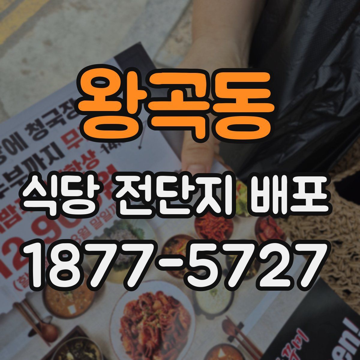 왕곡동 식당 전단지 배포
