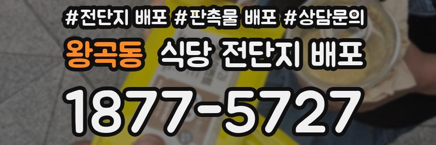 왕곡동 식당 전단지 배포