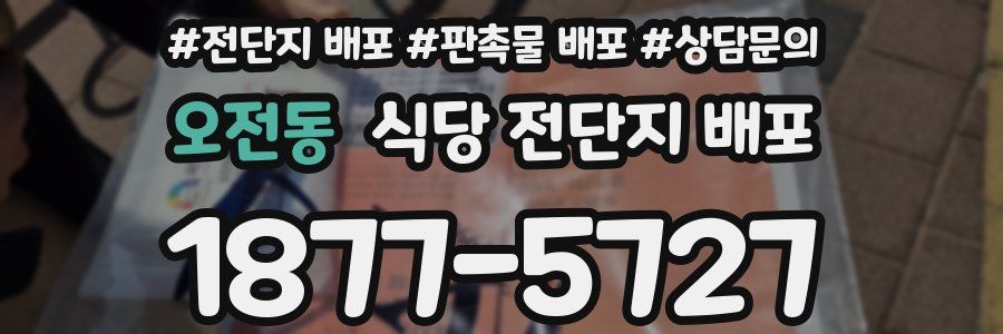 오전동 식당 전단지 배포