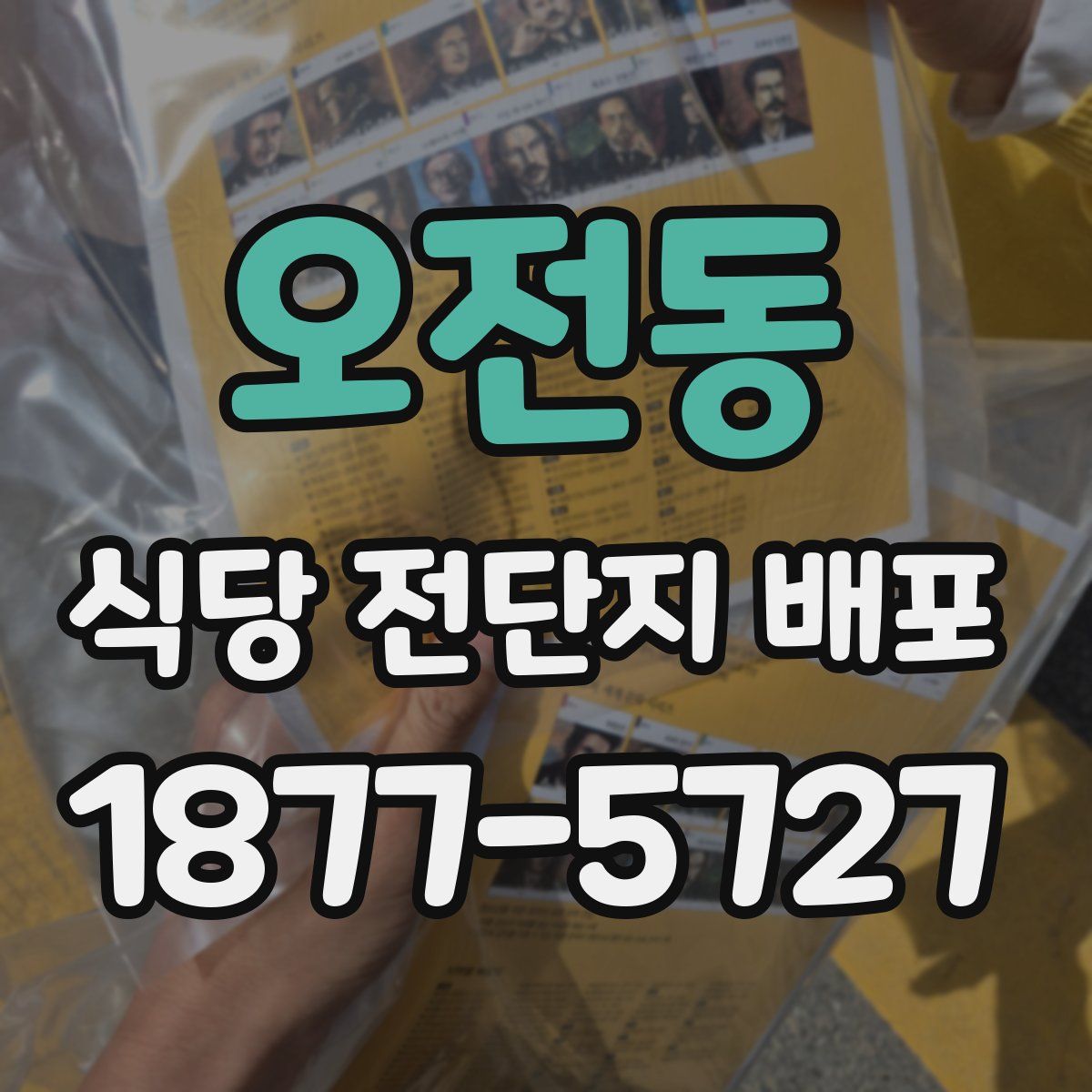 오전동 식당 전단지 배포