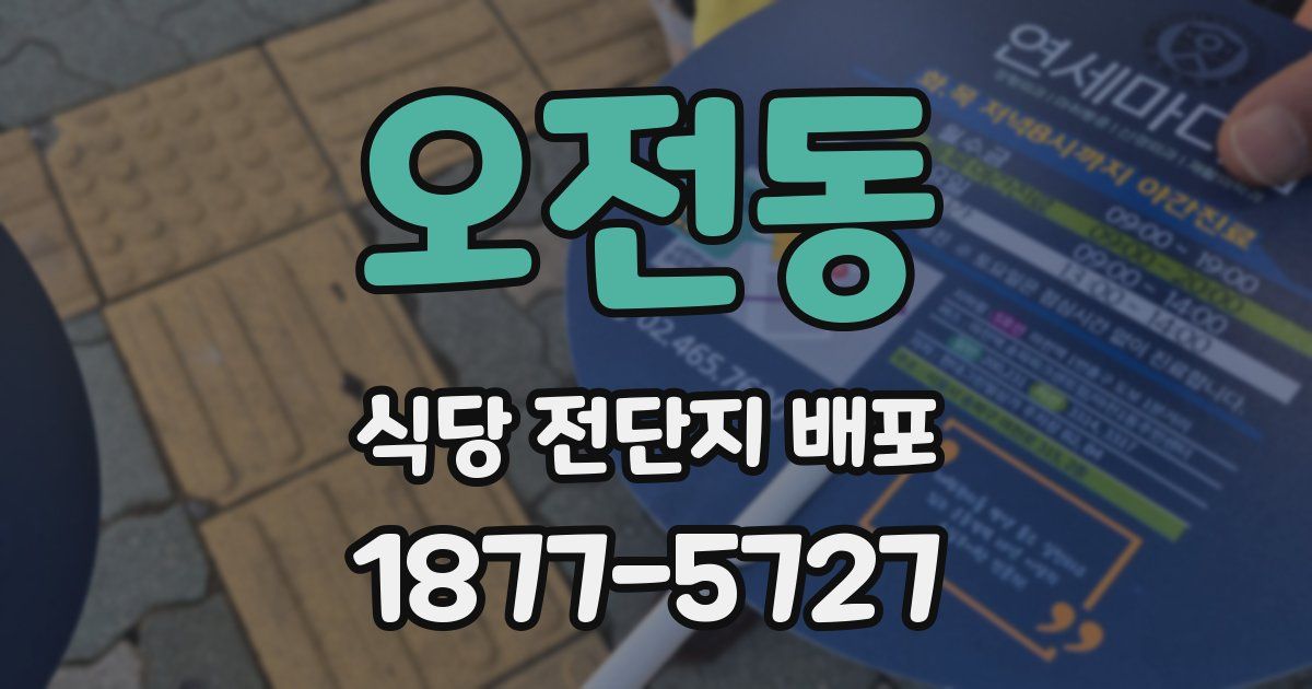 오전동 식당 전단지 배포