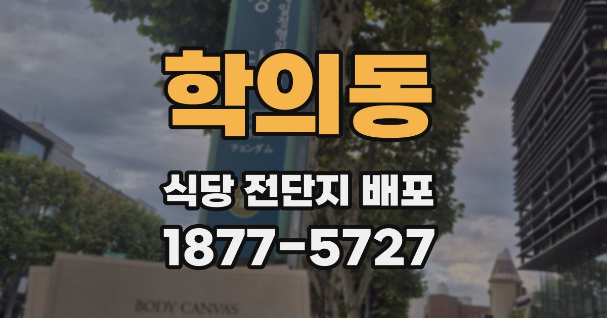 학의동 식당 전단지 배포