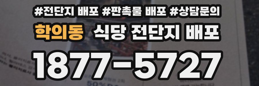 학의동 식당 전단지 배포