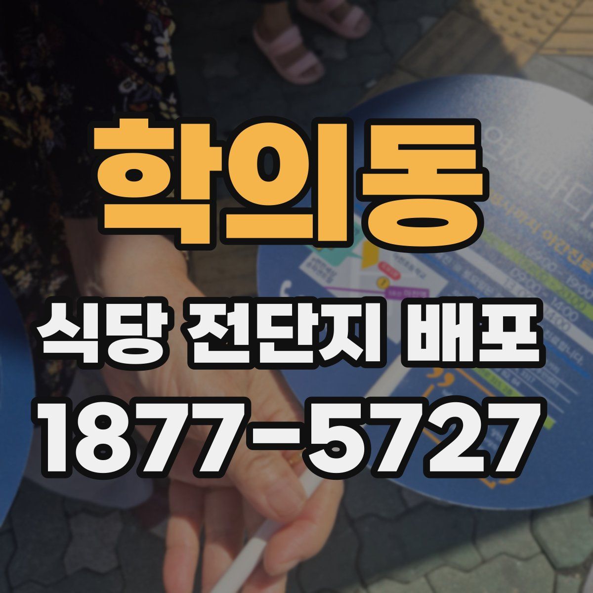 학의동 식당 전단지 배포