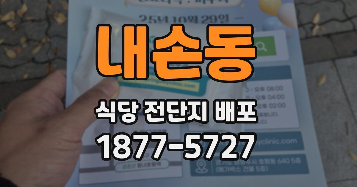 내손동 식당 전단지 배포