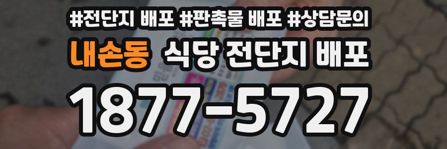 내손동 식당 전단지 배포