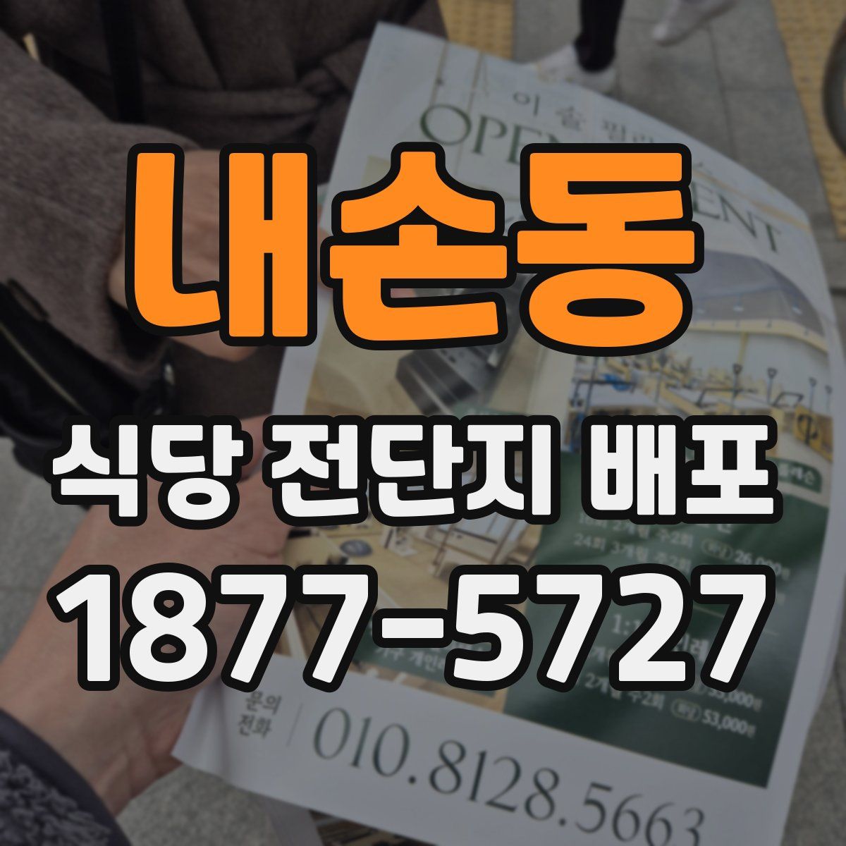 내손동 식당 전단지 배포