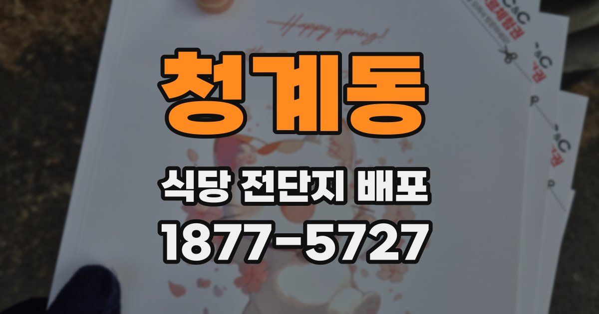 청계동 식당 전단지 배포