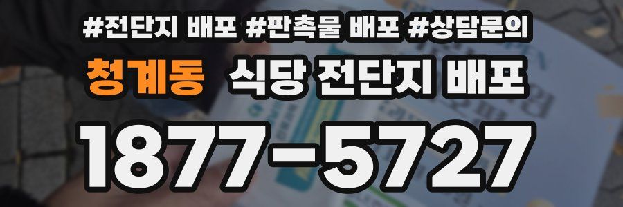청계동 식당 전단지 배포