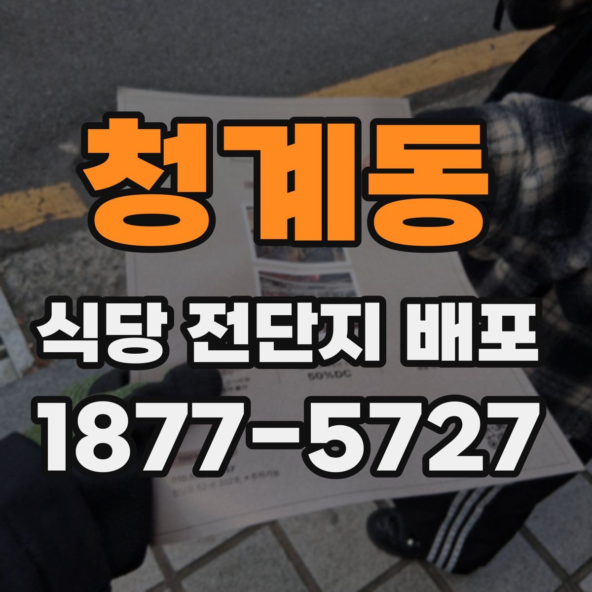 청계동 식당 전단지 배포