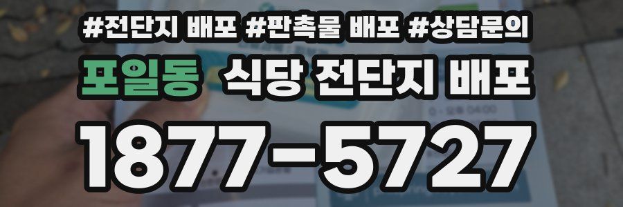 포일동 식당 전단지 배포