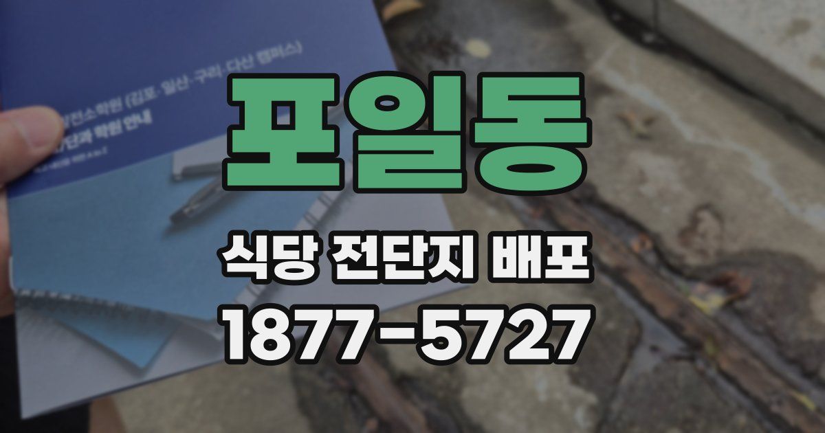 포일동 식당 전단지 배포