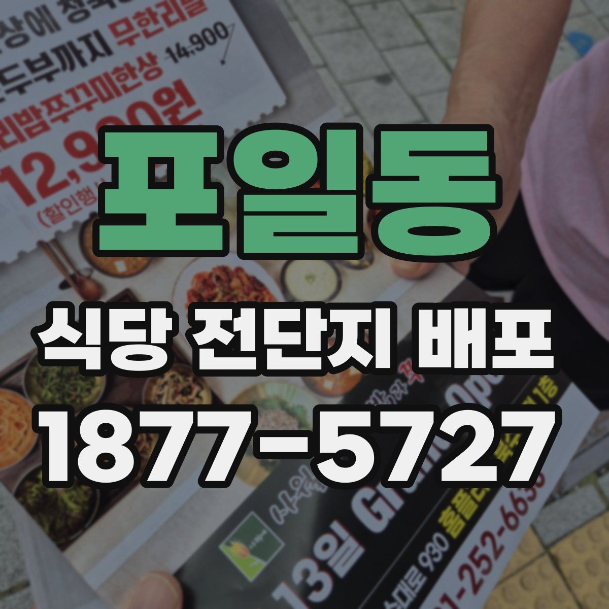 포일동 식당 전단지 배포