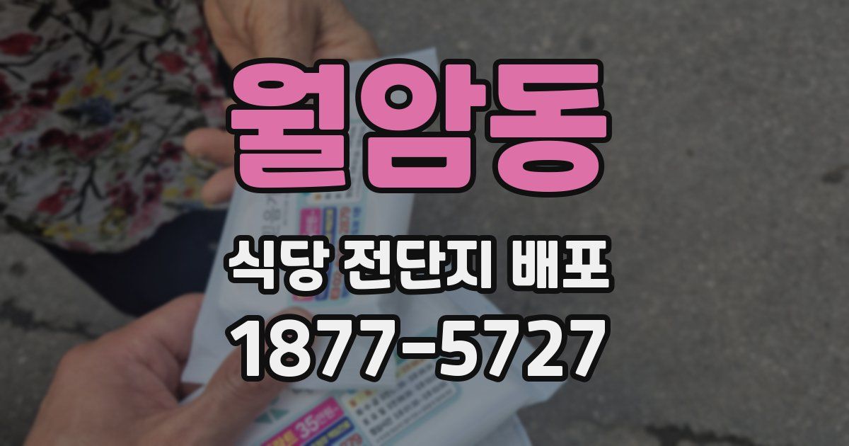 월암동 식당 전단지 배포