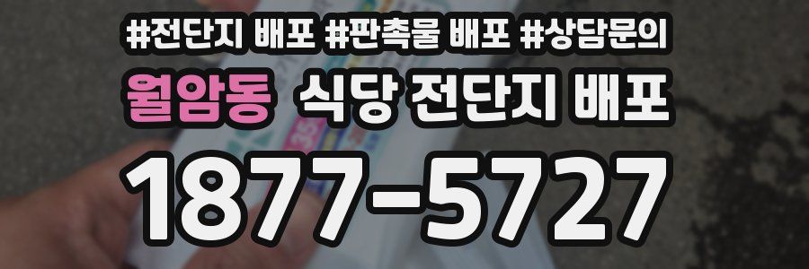 월암동 식당 전단지 배포