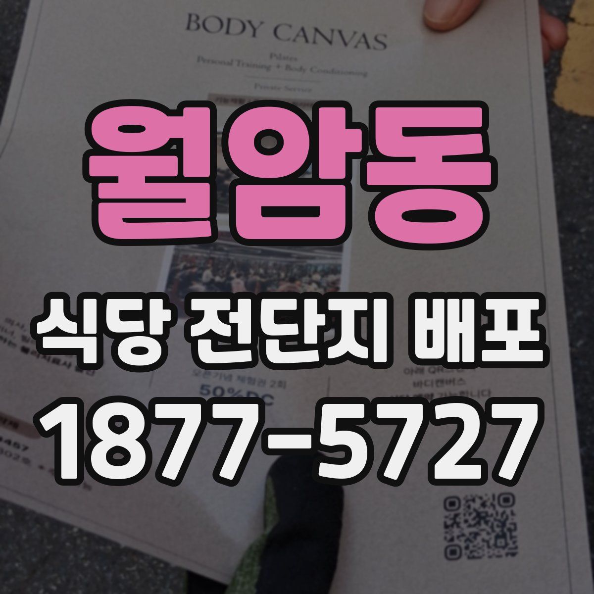 월암동 식당 전단지 배포