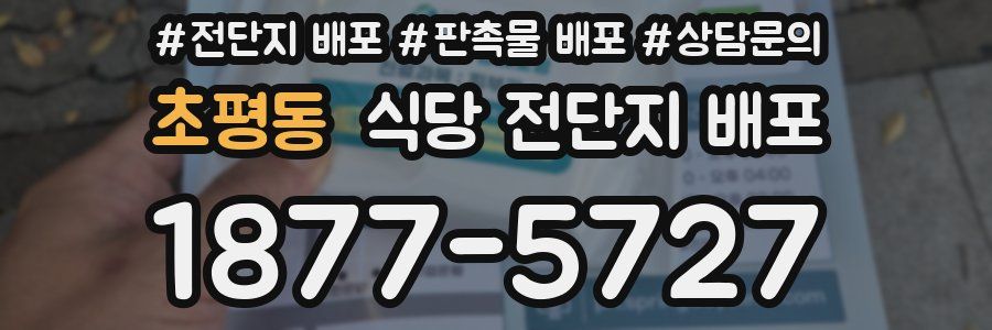 초평동 식당 전단지 배포