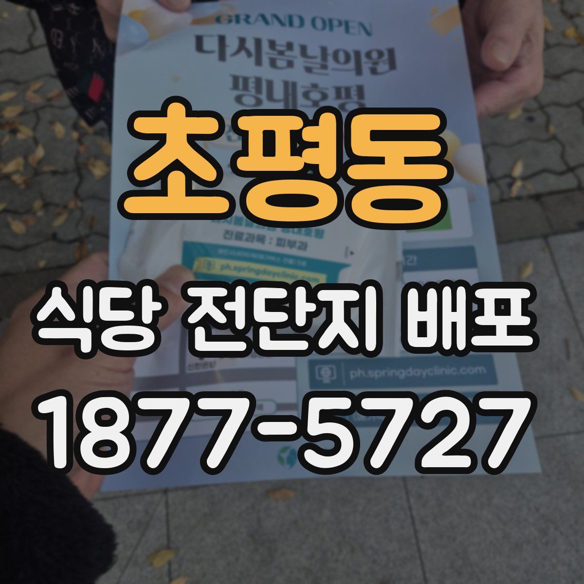 초평동 식당 전단지 배포