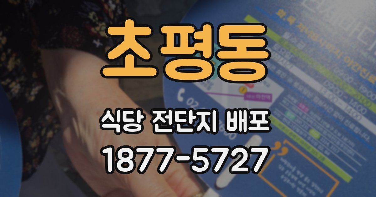 초평동 식당 전단지 배포