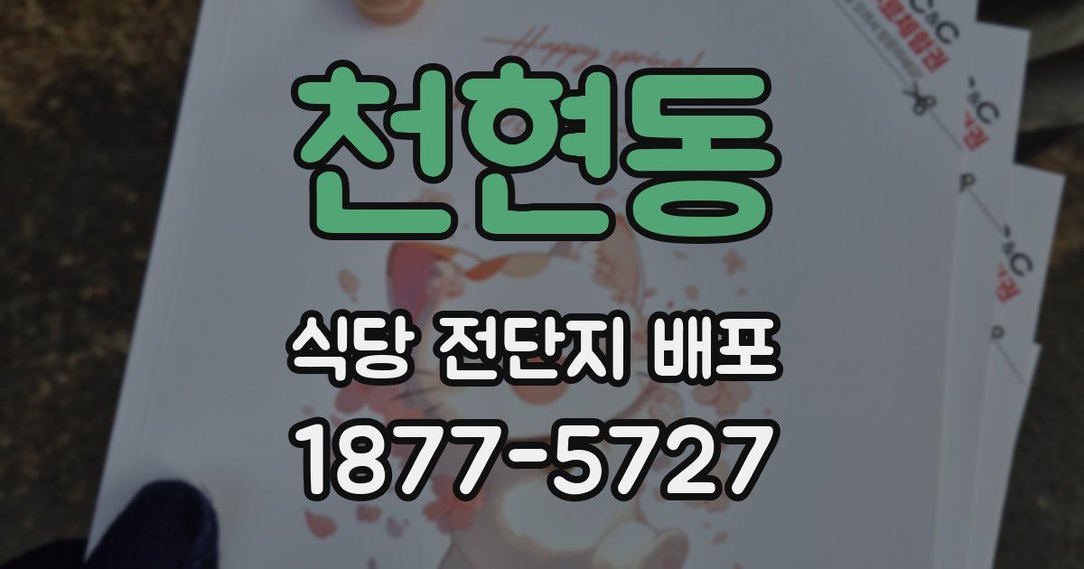 천현동 식당 전단지 배포