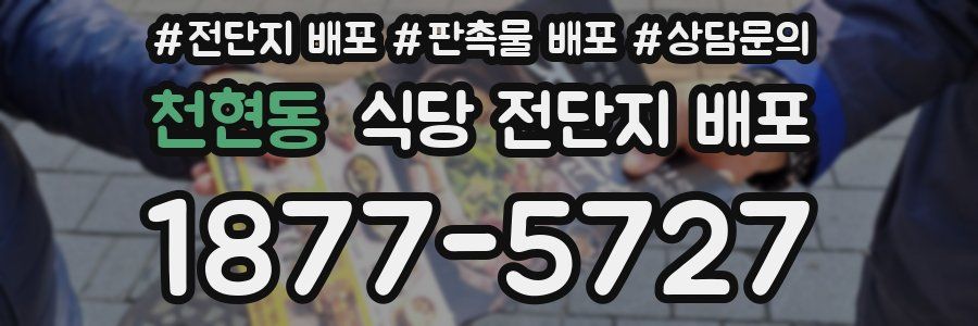 천현동 식당 전단지 배포