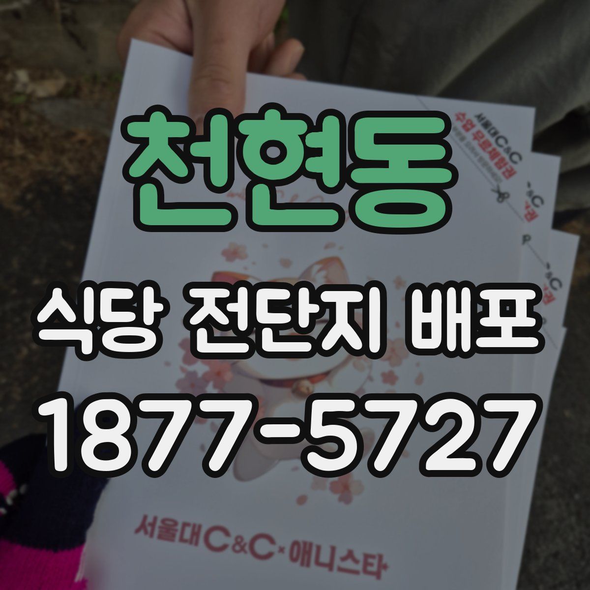 천현동 식당 전단지 배포