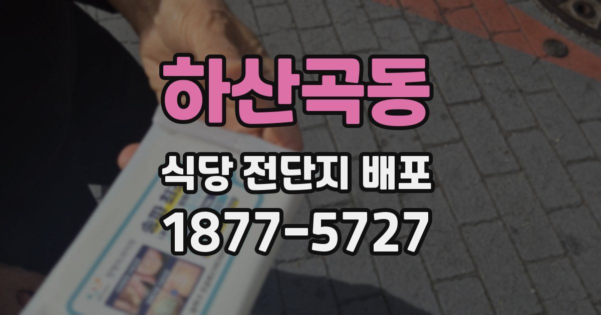 하산곡동 식당 전단지 배포